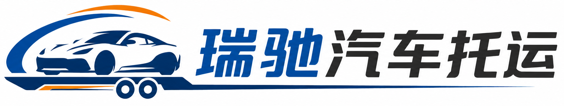 海宁市瑞驰｜汽车托运_轿车托运_私家车异地运车_新能源车辆托运